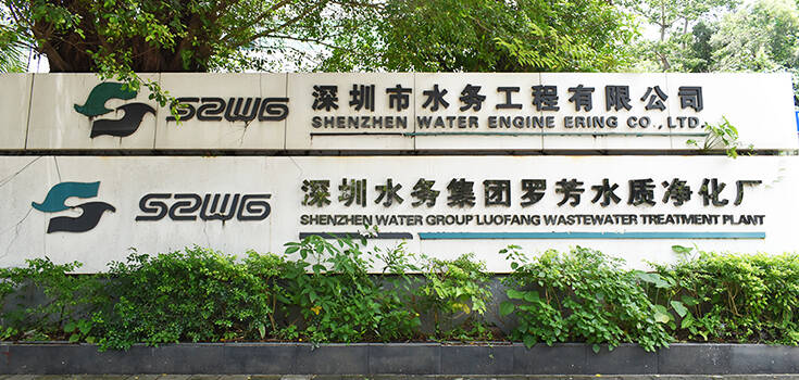 深圳水务集团--罗芳水质净化厂.jpg